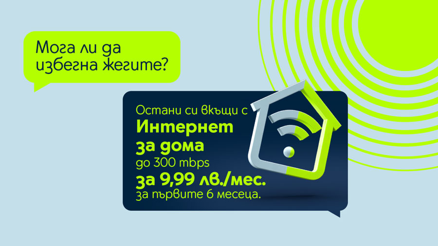 Yettel предлага домашен интернет със скорост до 300Mbps за 9,99 лв. на месец за първите 6 месеца