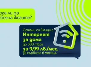 Yettel предлага домашен интернет със скорост до 300Mbps за 9,99 лв. на месец за първите 6 месеца