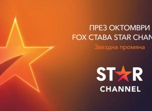 От 1 октомври FOX става STAR Channel в България