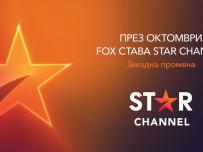 От 1 октомври FOX става STAR Channel в България