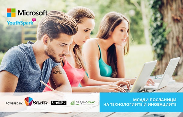 Кампания търси ученици, които да станат посланици на иновациите