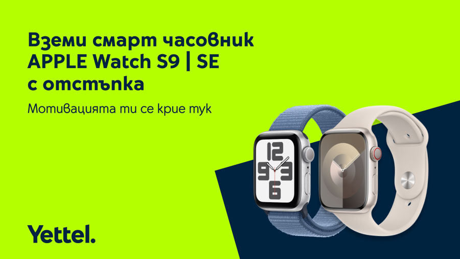 Yettel предлага часовници Apple Watch S9 и Watch SE с намаление до 100 лева
