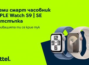 Yettel предлага часовници Apple Watch S9 и Watch SE с намаление до 100 лева