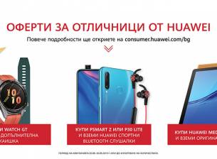 Huawei предлага подаръци за новата учебна година