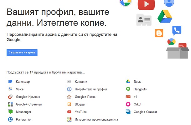 Google вече позволява да експортирате данните си