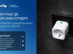 Shelly Group представя интелигентни решения за контрол и мониторинг на уреди и осветление 