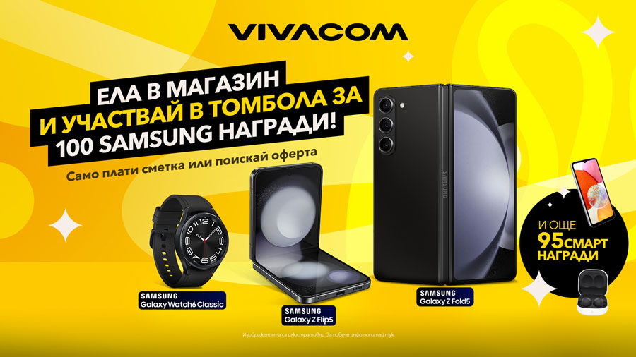 Vivacom раздава 100 смарт устройства Samsung чрез лятна томбола