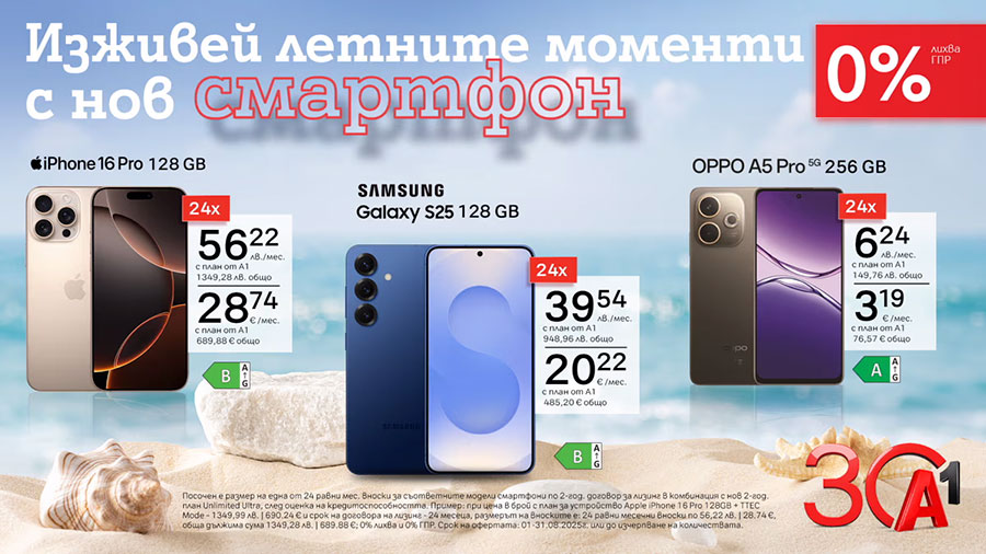 Летни предложения от А1 през август – 5G смартфони с 0% лихва на лизинг