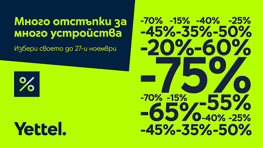 През ноември Yettel сваля цените на над 80 устройства
