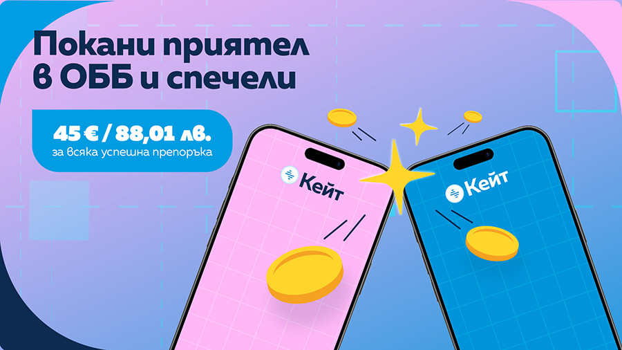 Можете да спечелите 45 евро като поканите приятел в ОББ