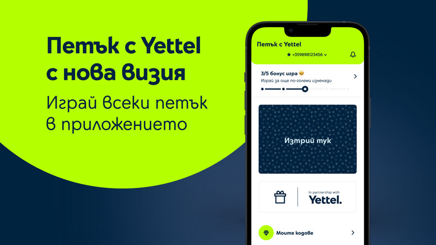 Играта „Петък с Yettel“ вече е достъпна и за потребители, които не са абонати на телекома 