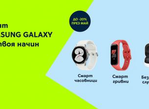 Yettel дава 20% отстъпка за смарт джаджи Samsung