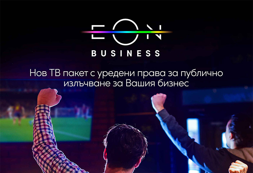 Платформата EON вече е достъпна и с права за обществено излъчване 