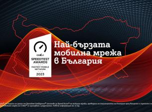 A1 е с най-бързата мобилна мрежа в България според Ookla