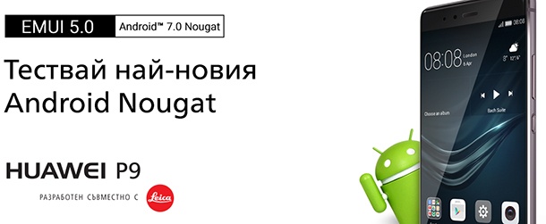 Българските потребители на Huawei P9 ще могат да тестват Android 7.0