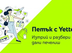 Петъчната игра на Yettel с предложения за лятната почивка
