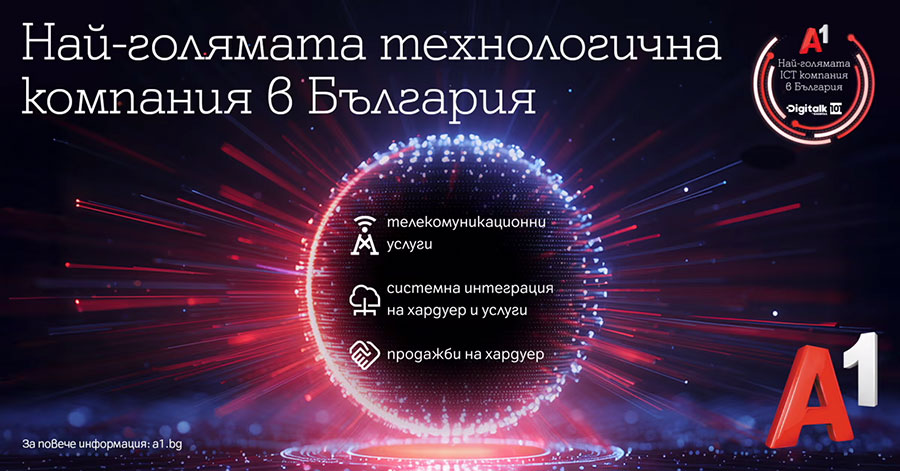 А1 е най-голямата технологична компания в страната според класацията DigitalK 101