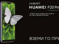 Започват предварителните поръчки за Huawei P20 Pro