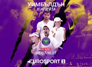 Уимбълдън в 4K качество и на живо в EON