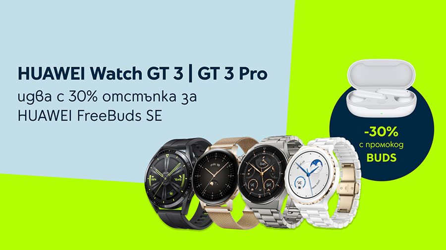 Huawei Watch GT 3 и GT 3 Pro носят 30% отстъпка за безжични слушалки от Yettel