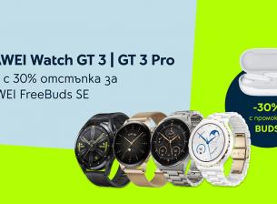 Huawei Watch GT 3 и GT 3 Pro носят 30% отстъпка за безжични слушалки от Yettel