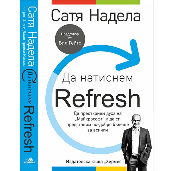 Биографичната книга на Сатя Надела вече и на български