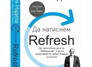 Биографичната книга на Сатя Надела вече и на български