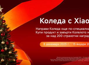 Xiaomi подарява празнично настроение с над 200 награди в специална коледна игра