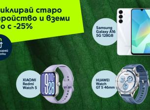 Рециклирай и спести с Yettel – ново устройство с 25% отстъпка през март