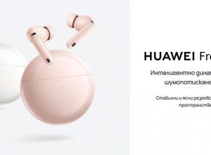 Започват продажбите на слушалките Huawei FreeBuds 7i