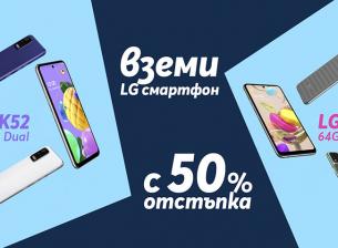 Telenor предлага смартфони LG с 50% отстъпка