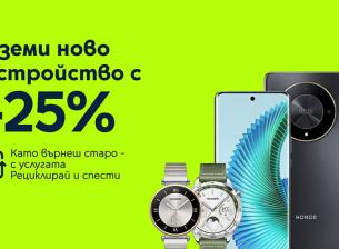 Yettel предлага смартфони и умни часовници с 25% отстъпка при връщане на старо устройство