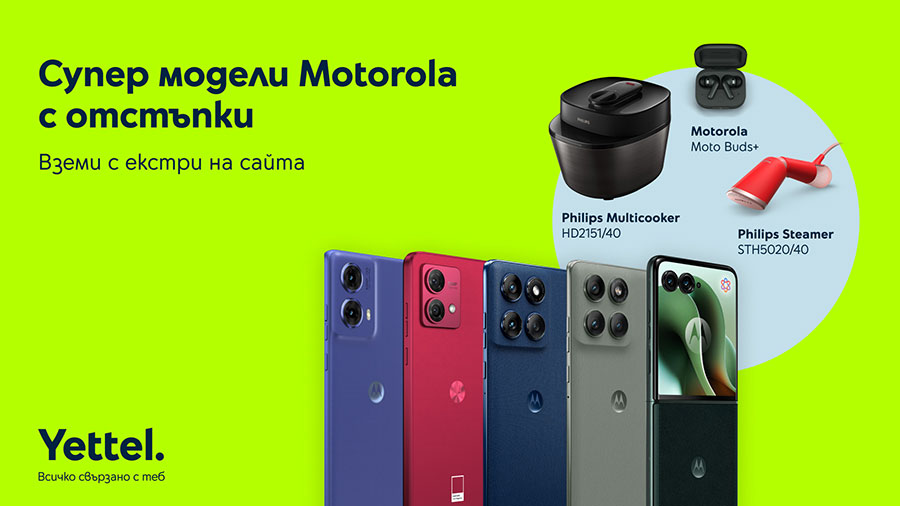 Yettel предлага избрани смартфони Motorola с отстъпка до 350 лв. 
