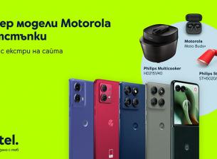 Yettel предлага избрани смартфони Motorola с отстъпка до 350 лв. 