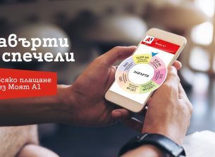 А1 дава бонуси при плащане на сметка в Моят А1
