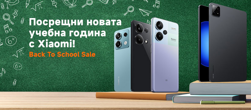 Xiaomi пуска специални промо оферти за началото на учебната година