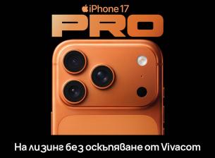 Vivacom предлага iPhone 17 Pro, iPhone 17 Pro Max и iPhone 17 Air на лизинг без оскъпяване