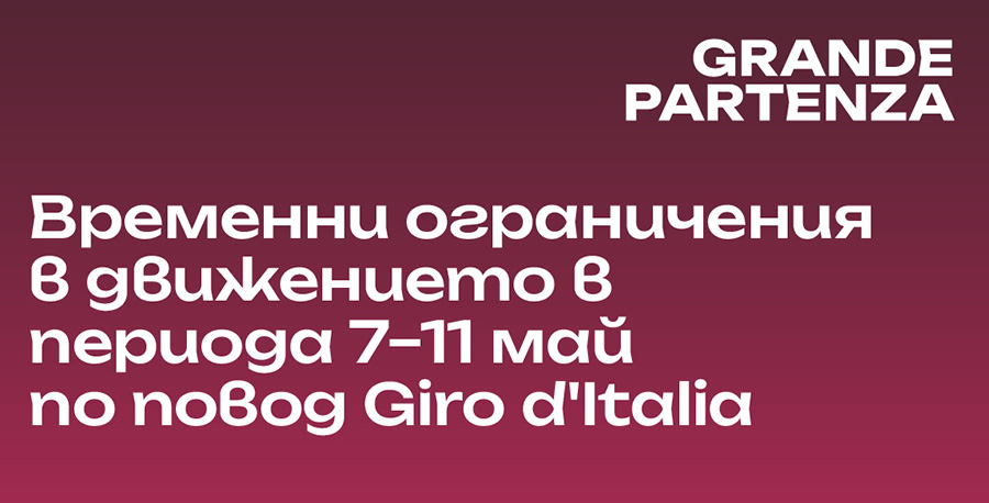 Giro d’Italia ще промени движението в София. Google Maps и Waze идват на помощ