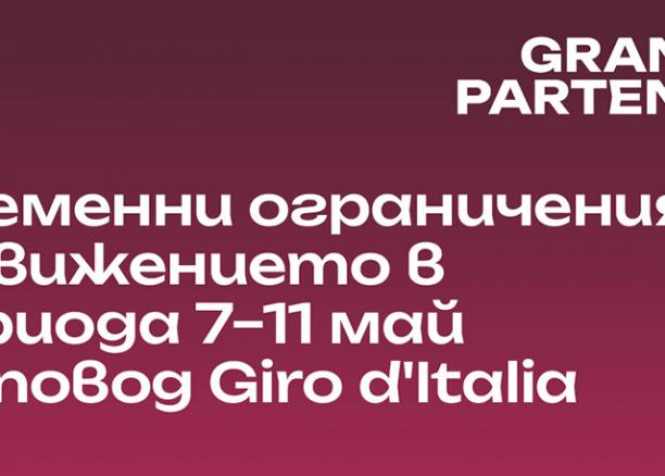 Giro d’Italia ще промени движението в София. Google Maps и Waze идват на помощ
