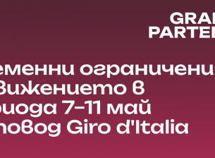 Giro d’Italia ще промени движението в София. Google Maps и Waze идват на помощ