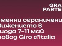 Giro d’Italia ще промени движението в София. Google Maps и Waze идват на помощ