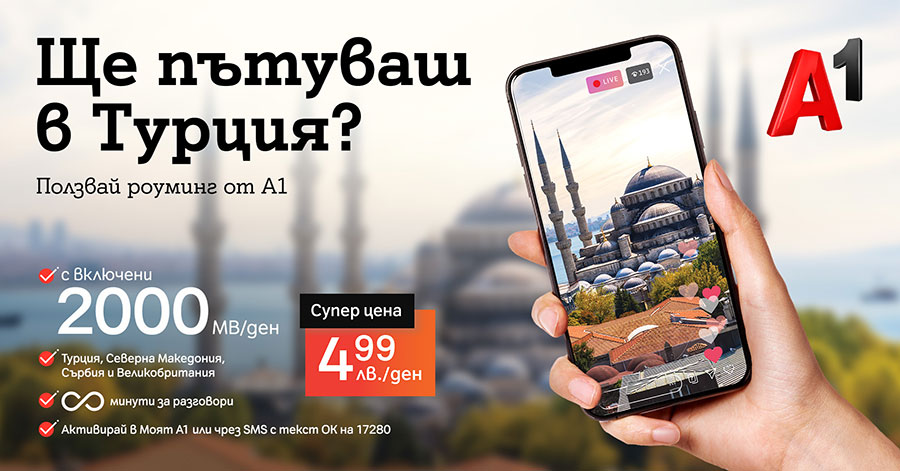 Дневният роуминг пакет на A1 вече дава много повече МВ в Сърбия, Турция и Северна Македония 