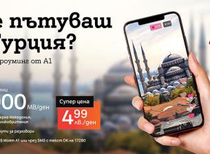 Дневният роуминг пакет на A1 вече дава много повече МВ в Сърбия, Турция и Северна Македония 