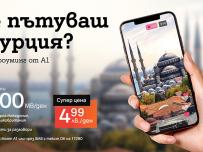 Дневният роуминг пакет на A1 вече дава много повече МВ в Сърбия, Турция и Северна Македония 