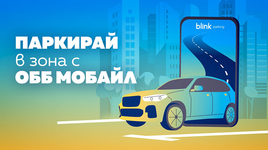 Клиентите на ОББ могат да заплащат паркиране в зона през ОББ Мобайл