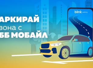 Клиентите на ОББ могат да заплащат паркиране в зона през ОББ Мобайл