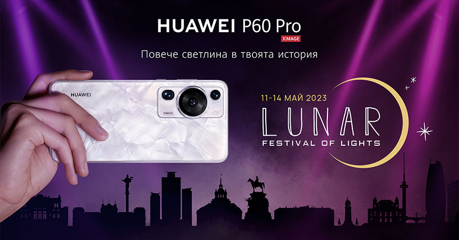 Huawei P60 Pro ще е част от фестивала LUNAR от 11 до 14 май