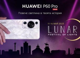 Huawei P60 Pro ще е част от фестивала LUNAR от 11 до 14 май