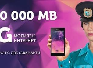 300GB мобилен интернет месечно за смартфон от “Макс”
