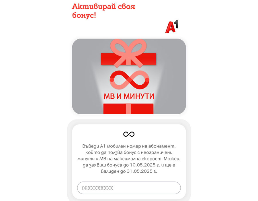 Вече можете да заявите компенсацията на A1